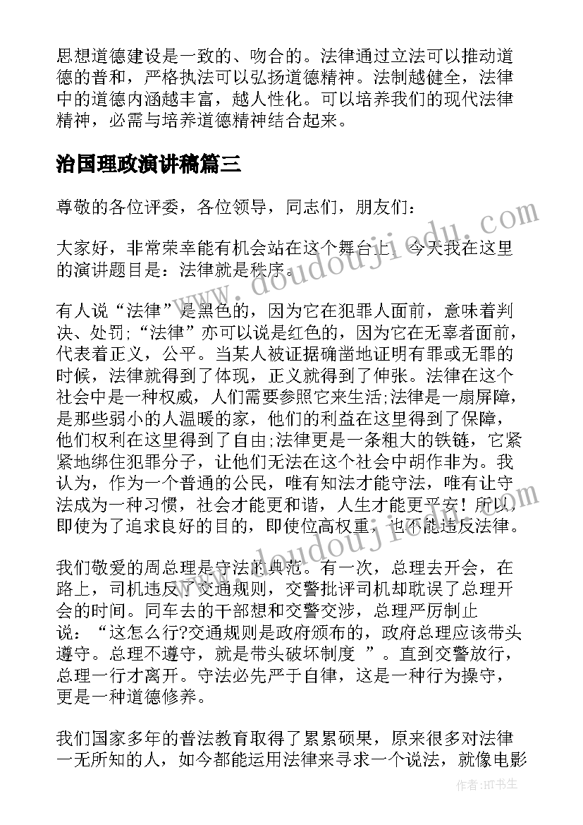 治国理政演讲稿 依法治国演讲稿(精选7篇)