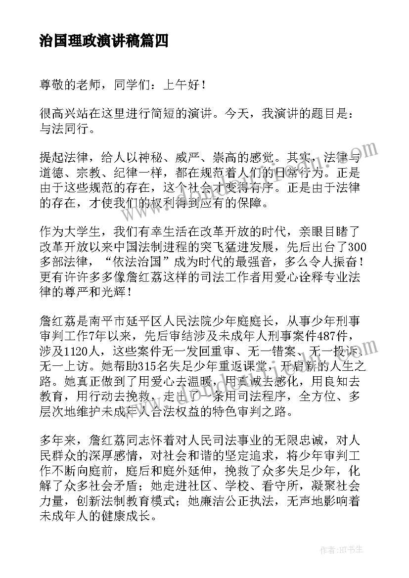 治国理政演讲稿 依法治国演讲稿(精选7篇)