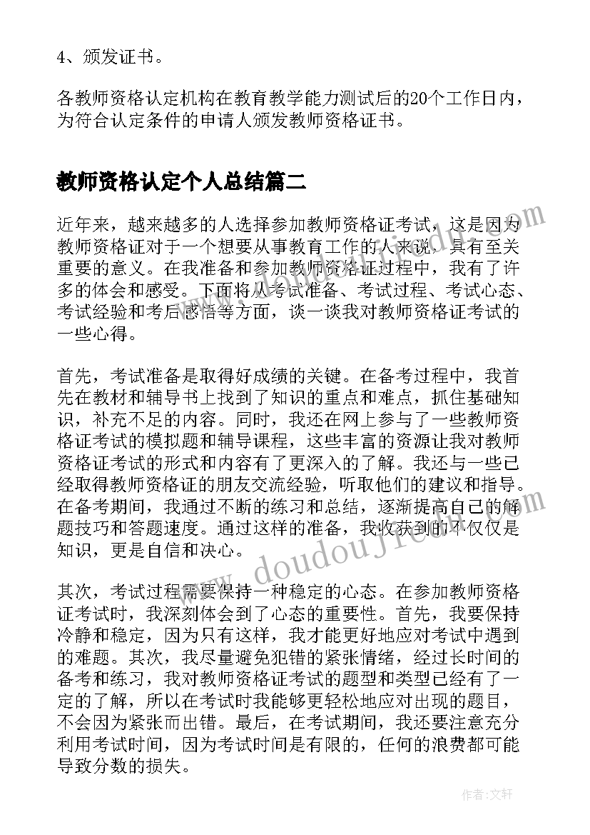 2023年教师资格认定个人总结(优质5篇)