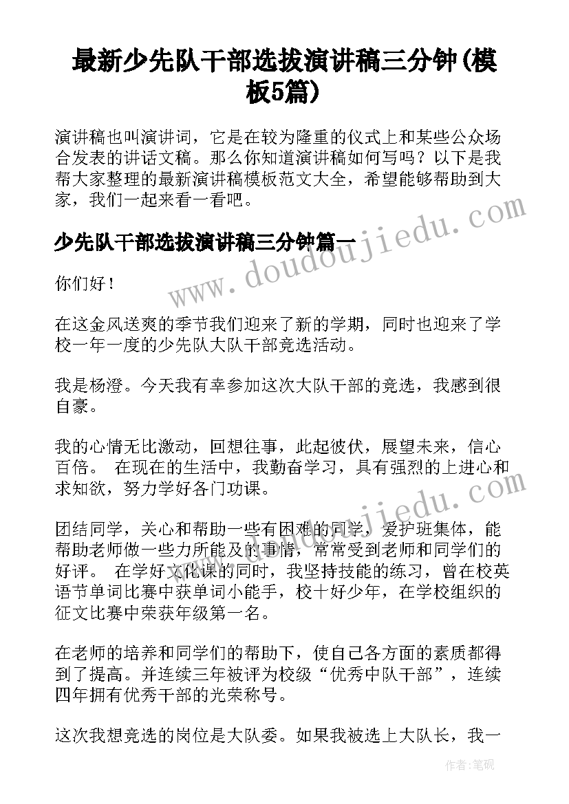 最新少先队干部选拔演讲稿三分钟(模板5篇)