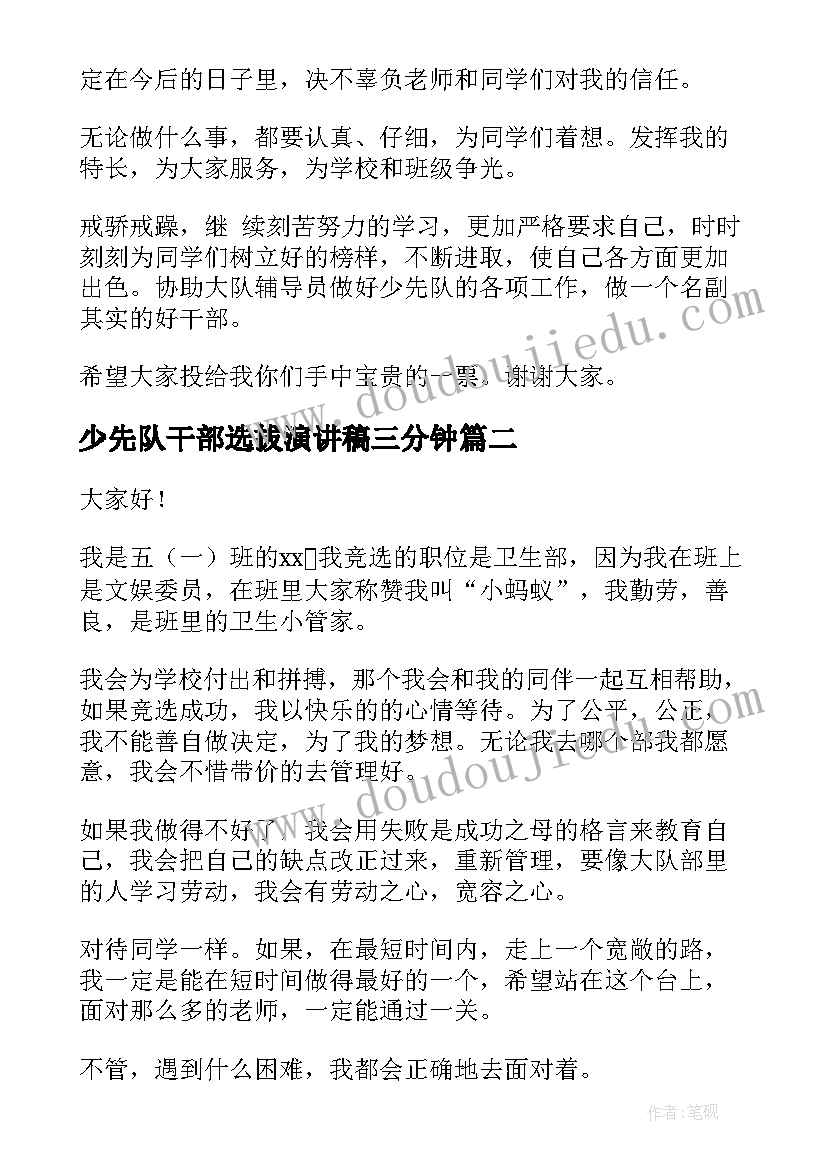 最新少先队干部选拔演讲稿三分钟(模板5篇)