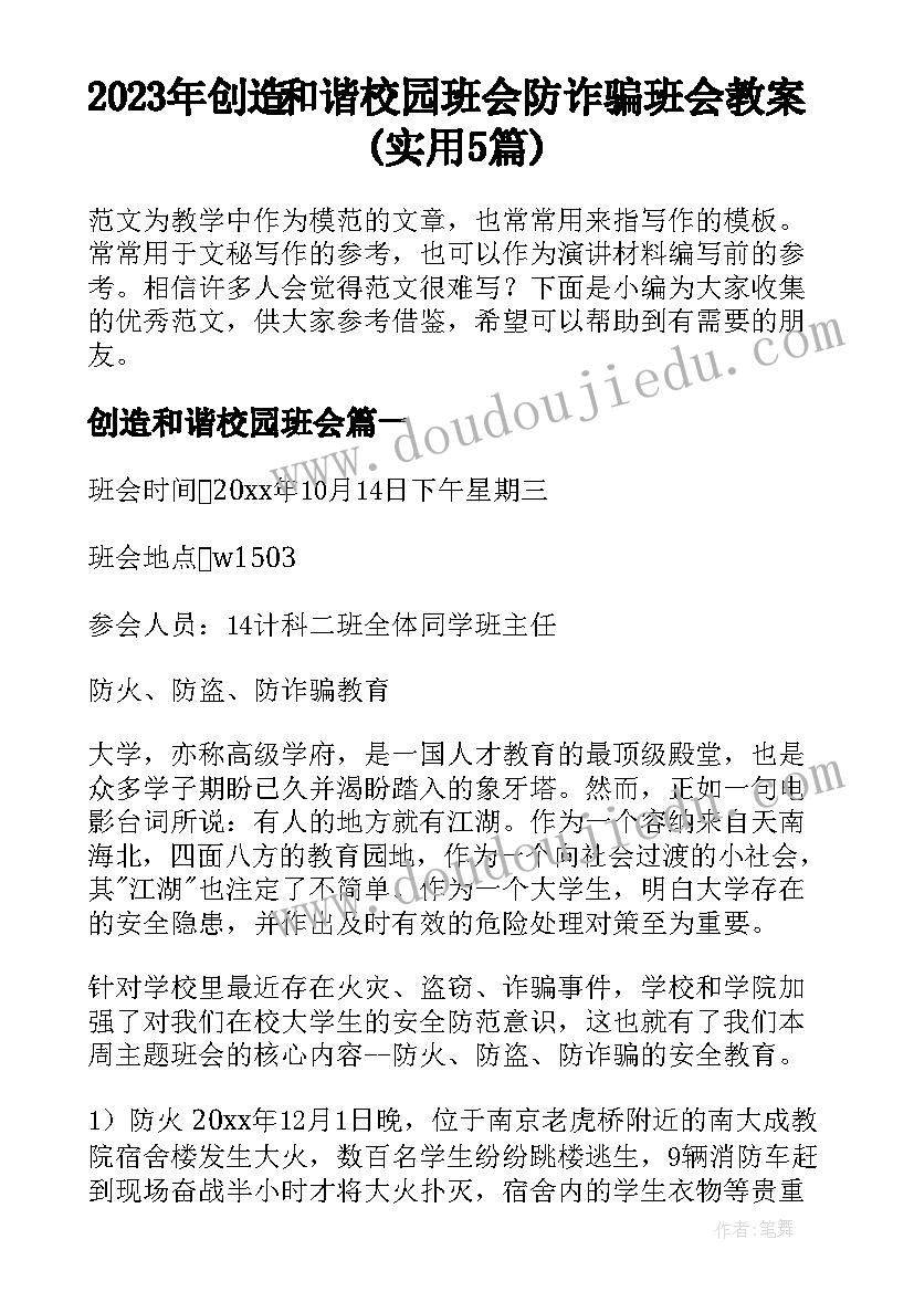 2023年创造和谐校园班会 防诈骗班会教案(实用5篇)