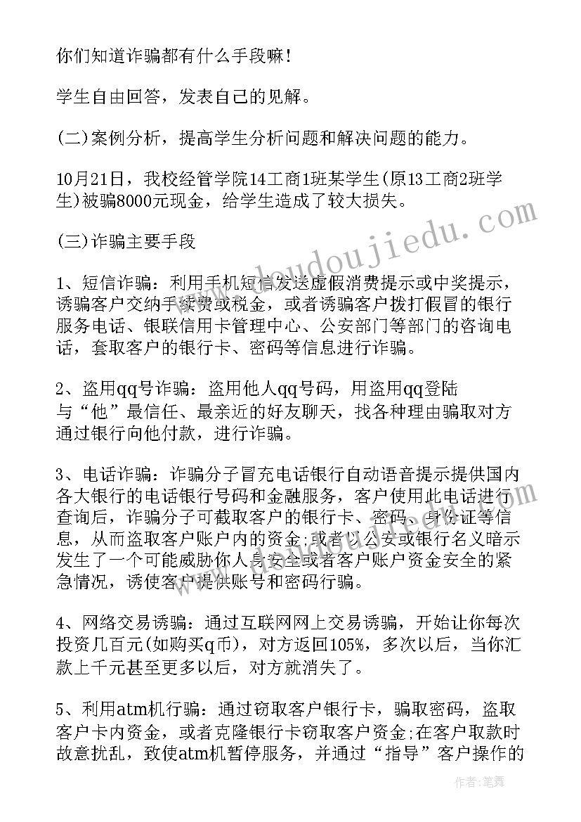 2023年创造和谐校园班会 防诈骗班会教案(实用5篇)