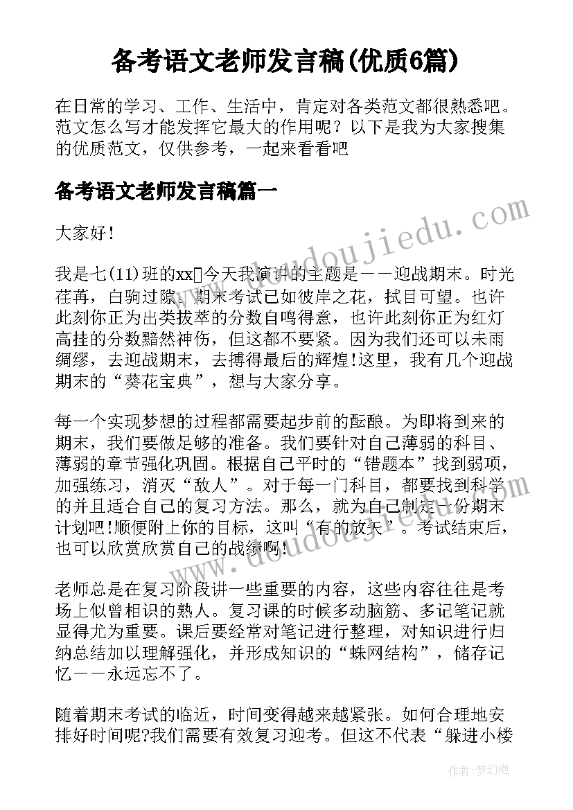 备考语文老师发言稿(优质6篇)