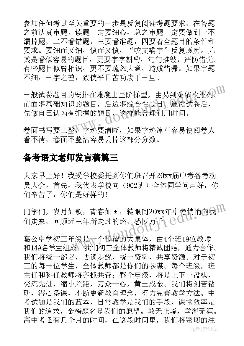 备考语文老师发言稿(优质6篇)