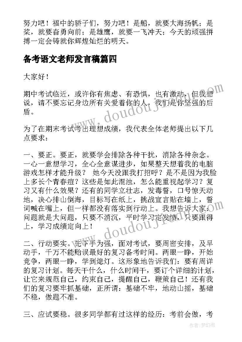 备考语文老师发言稿(优质6篇)