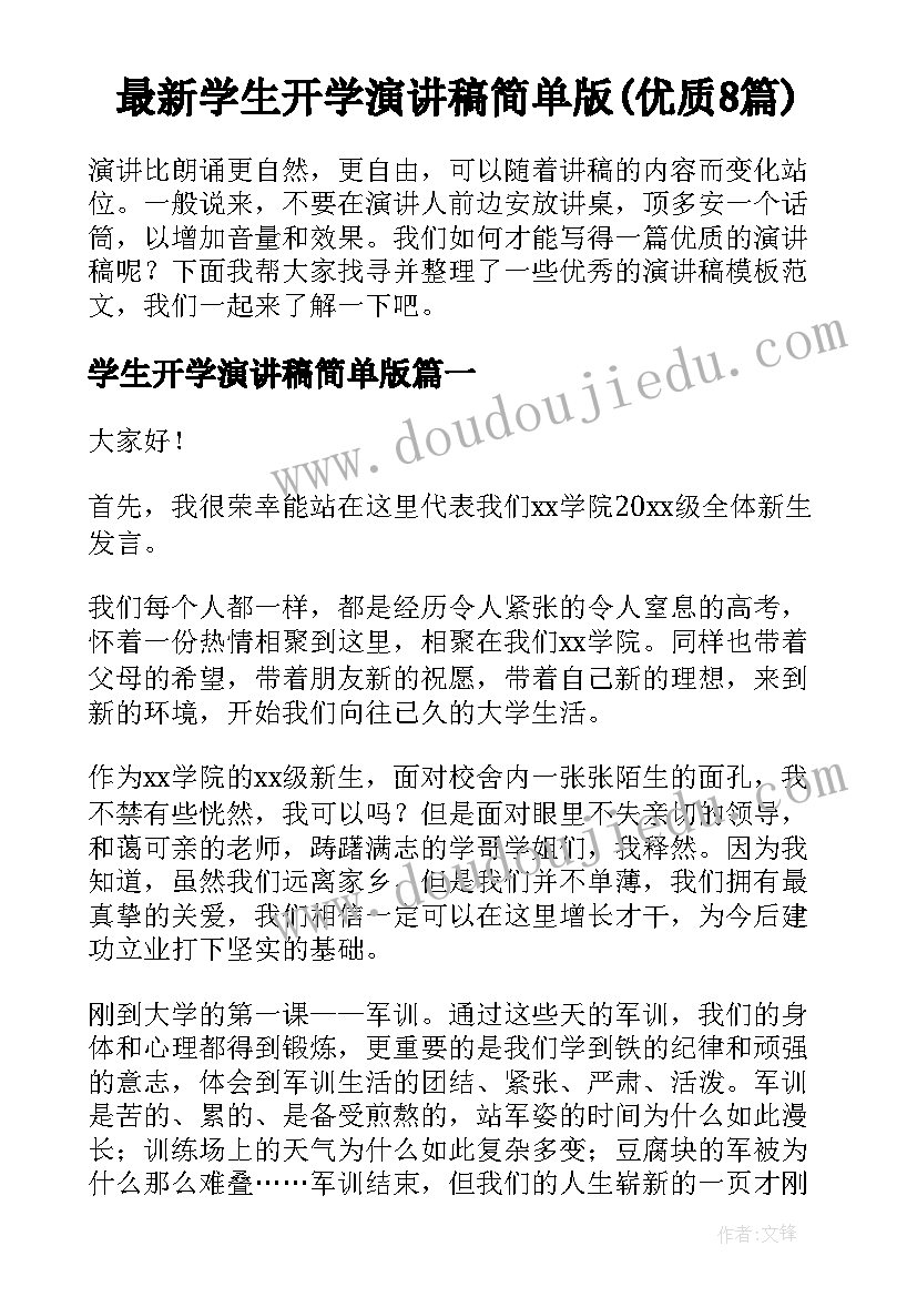 最新学生开学演讲稿简单版(优质8篇)