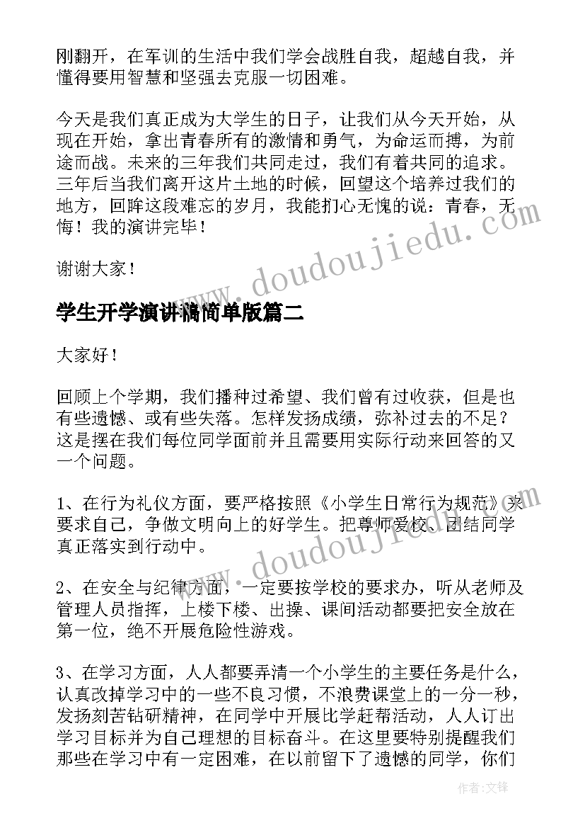 最新学生开学演讲稿简单版(优质8篇)