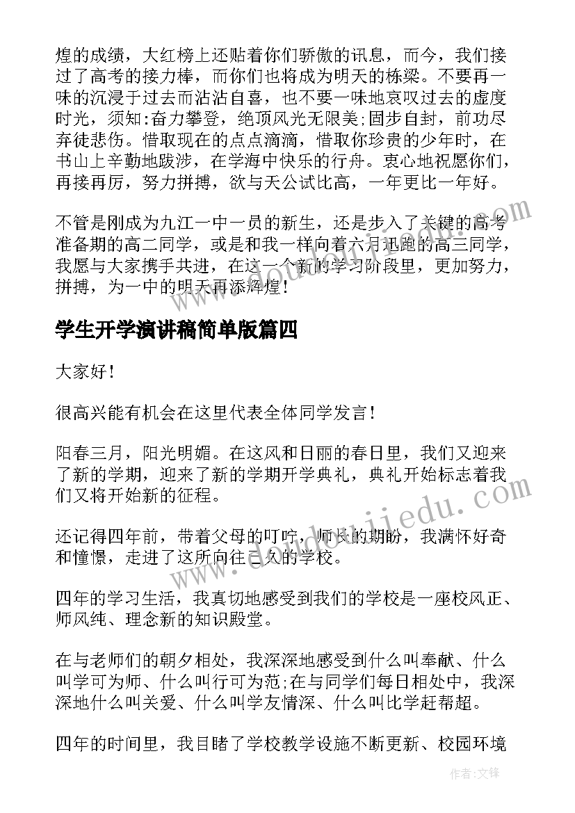 最新学生开学演讲稿简单版(优质8篇)