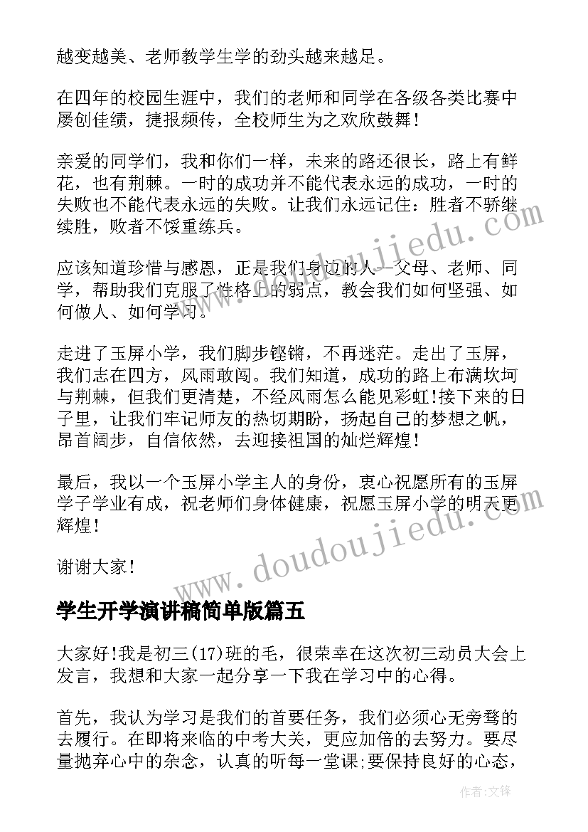 最新学生开学演讲稿简单版(优质8篇)