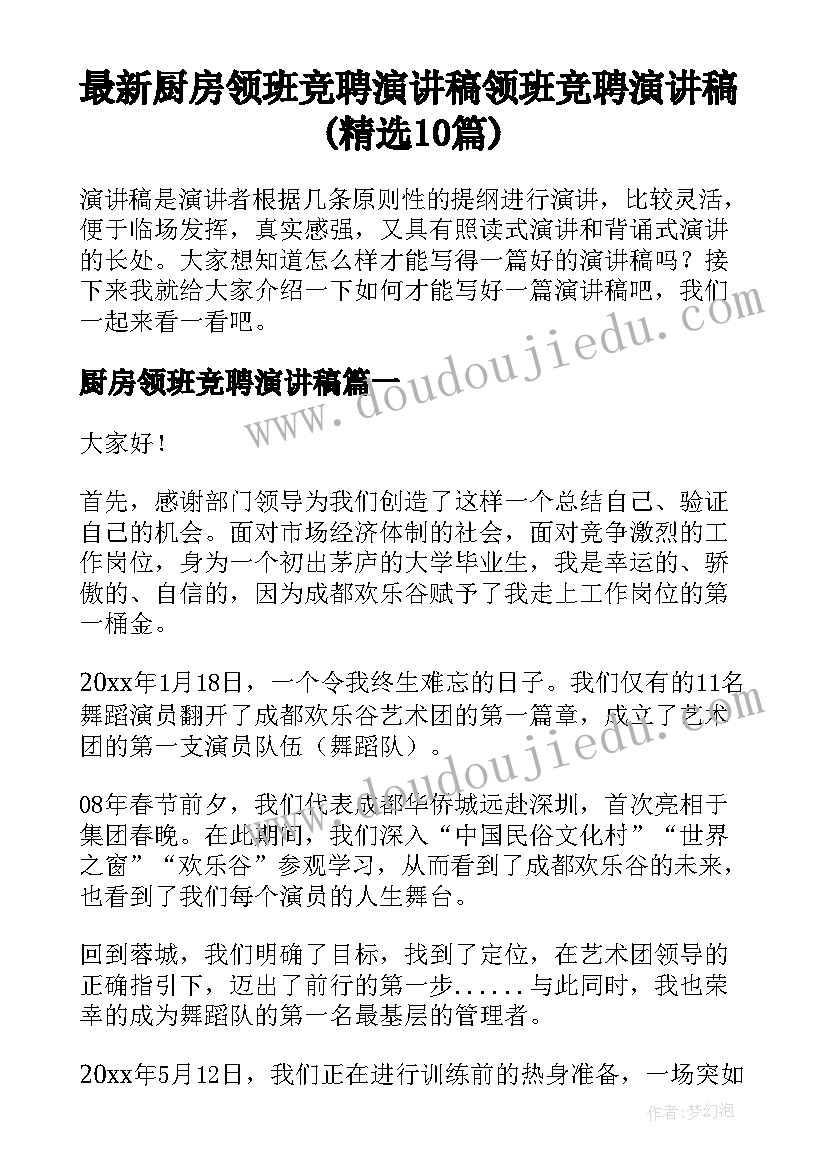 最新厨房领班竞聘演讲稿 领班竞聘演讲稿(精选10篇)