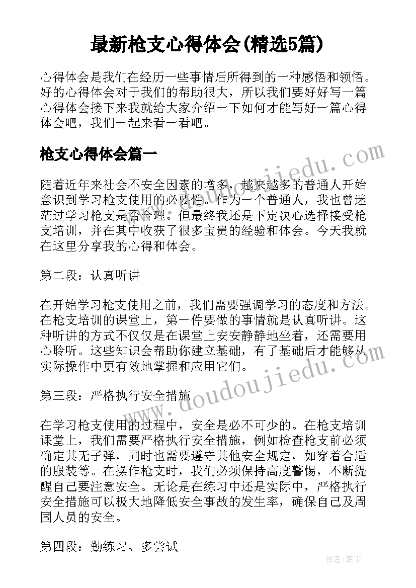 最新枪支心得体会(精选5篇)