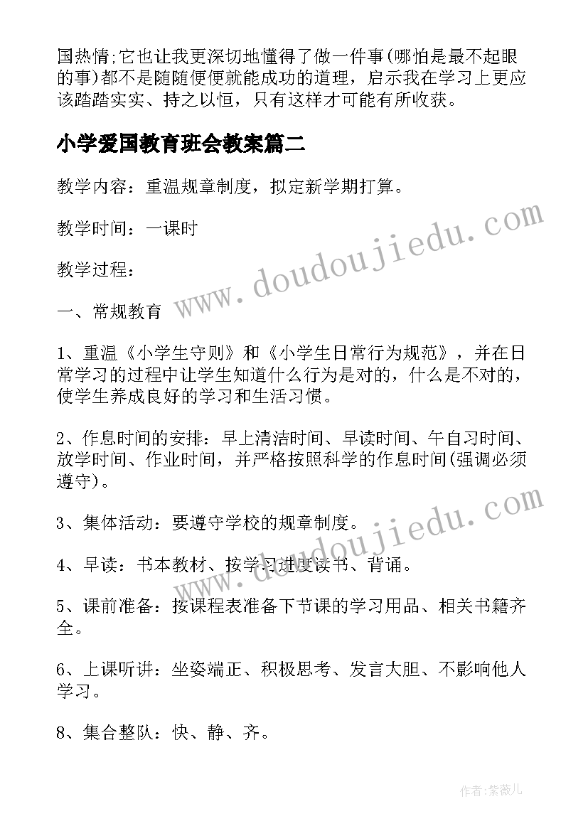 小学爱国教育班会教案 小学端午节班会小学端午节班会教案(汇总7篇)