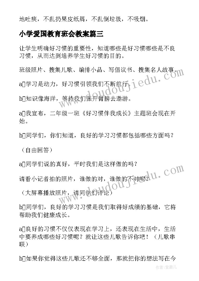 小学爱国教育班会教案 小学端午节班会小学端午节班会教案(汇总7篇)