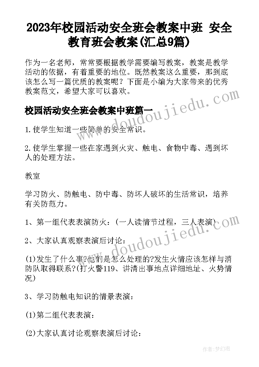 2023年校园活动安全班会教案中班 安全教育班会教案(汇总9篇)