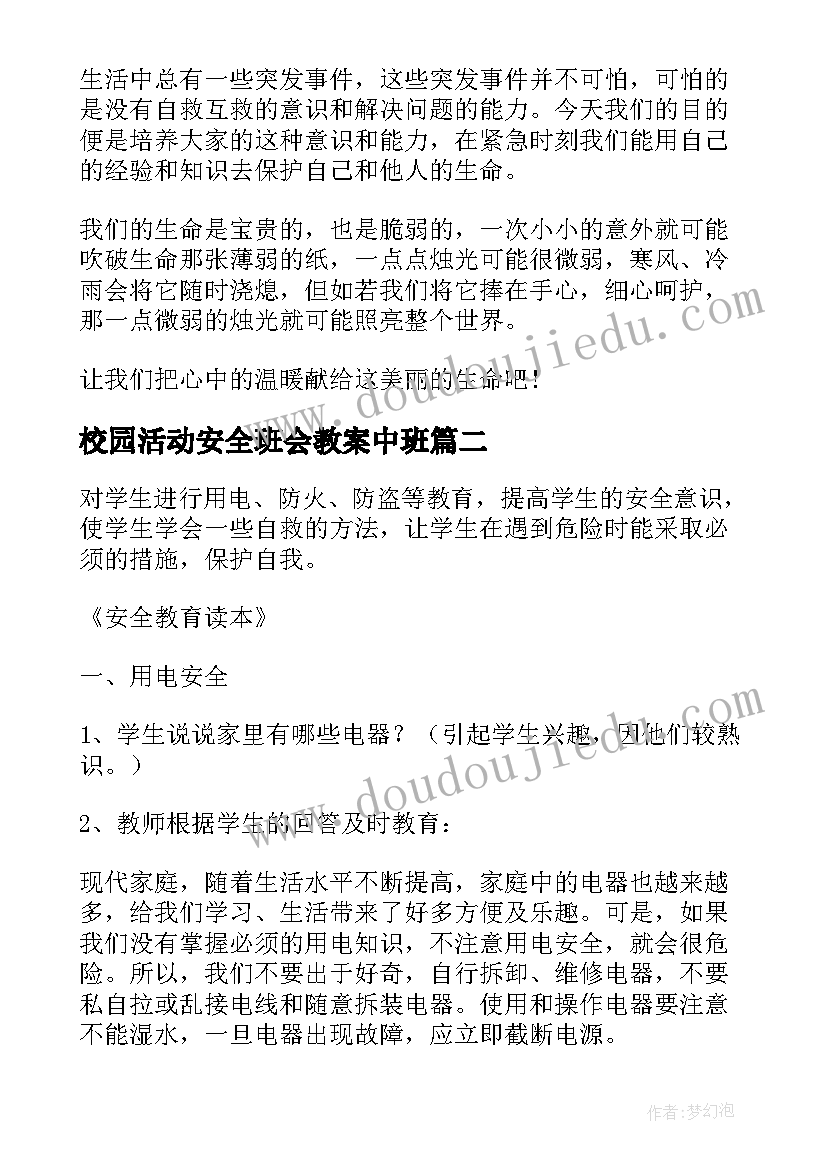 2023年校园活动安全班会教案中班 安全教育班会教案(汇总9篇)