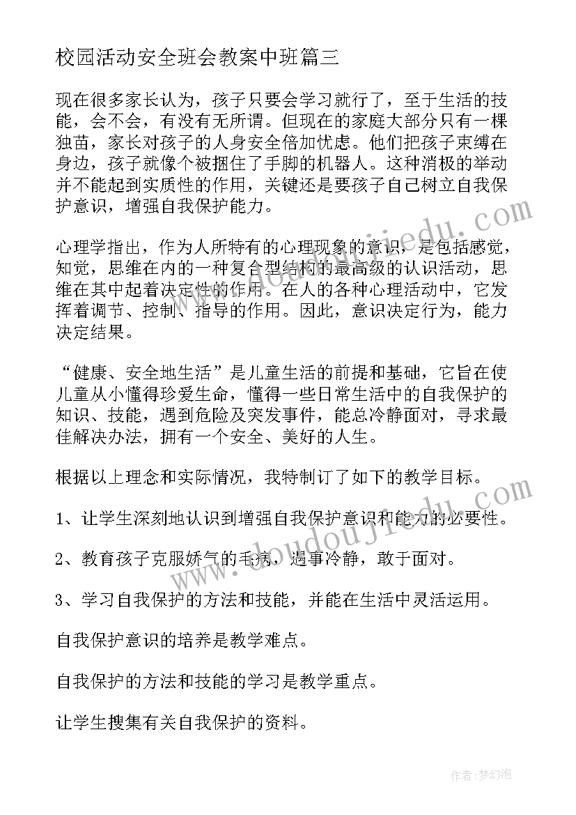 2023年校园活动安全班会教案中班 安全教育班会教案(汇总9篇)