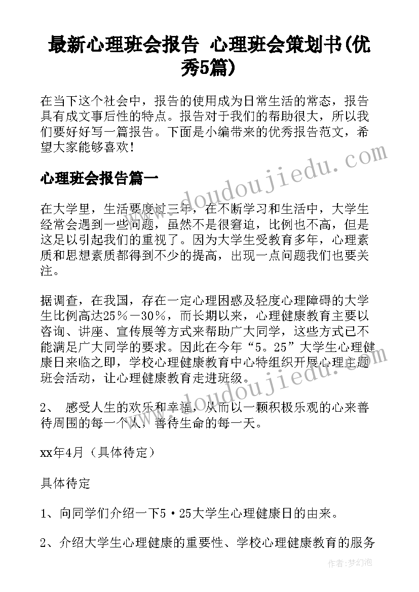 最新心理班会报告 心理班会策划书(优秀5篇)