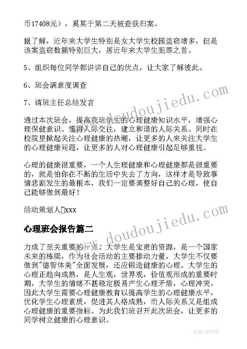 最新心理班会报告 心理班会策划书(优秀5篇)