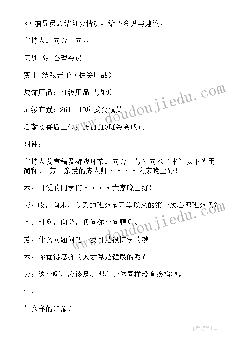 最新心理班会报告 心理班会策划书(优秀5篇)