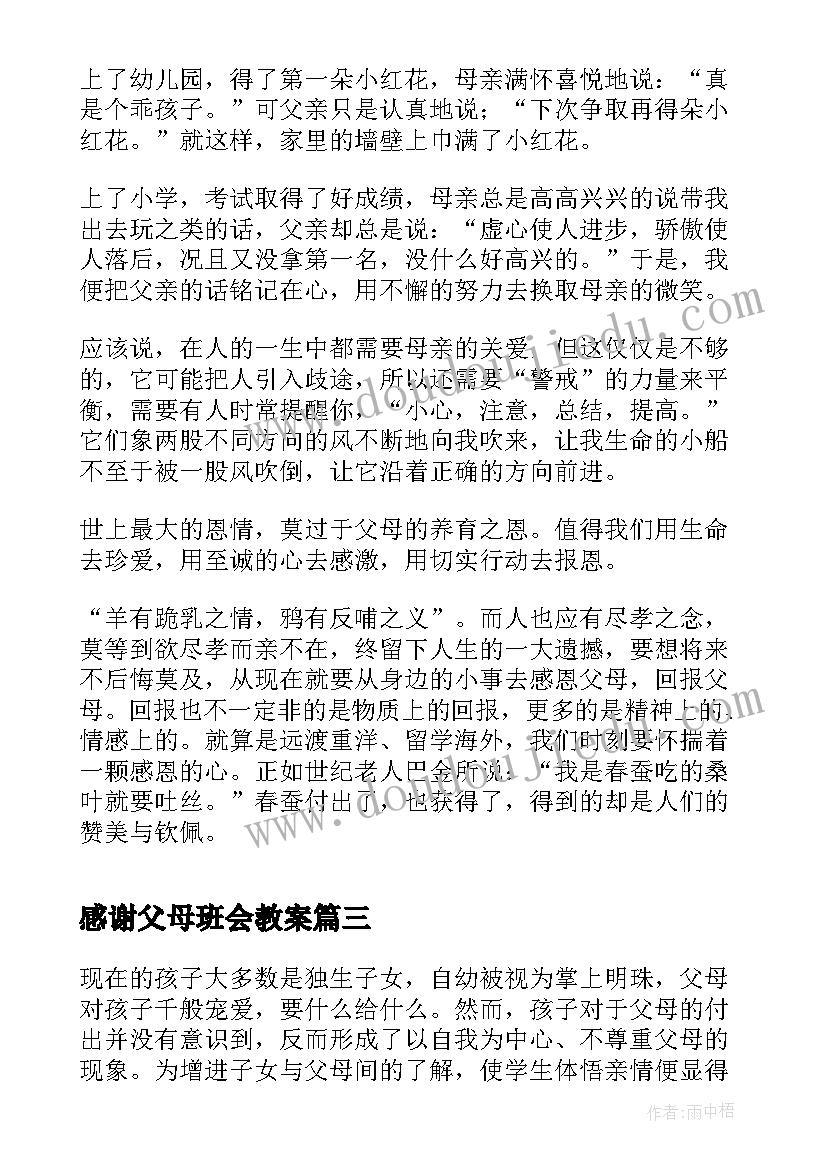 感谢父母班会教案(汇总6篇)