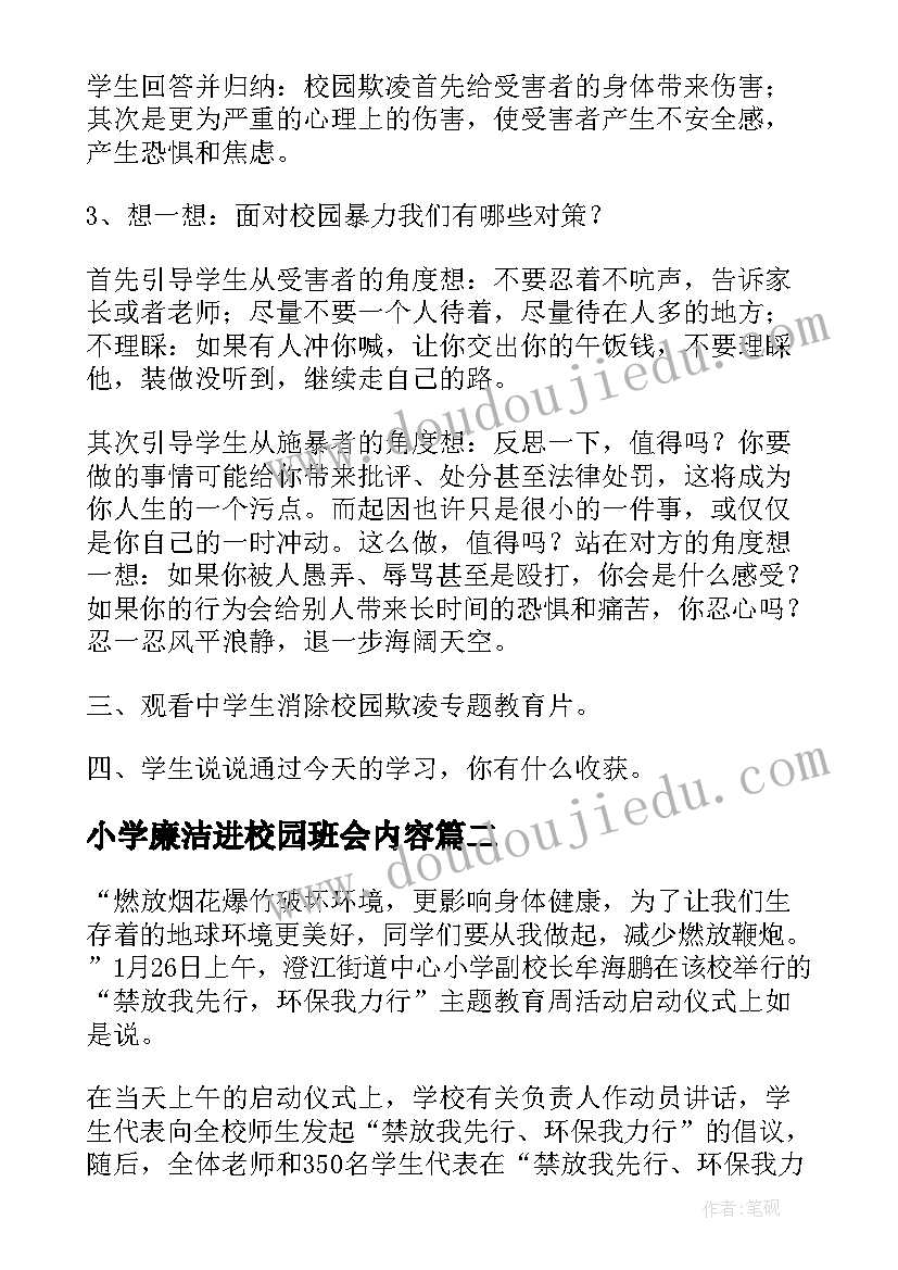 最新小学廉洁进校园班会内容 中小学预防校园欺凌班会教案(汇总5篇)