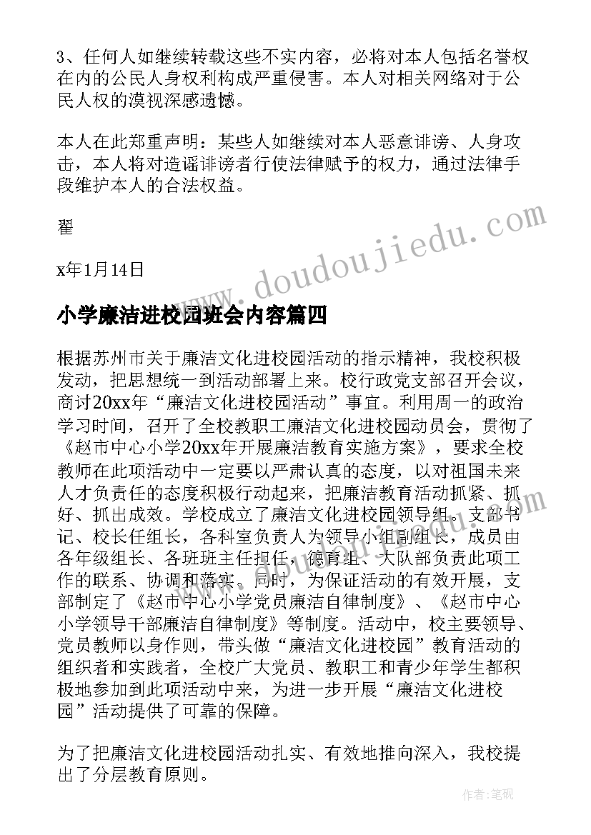 最新小学廉洁进校园班会内容 中小学预防校园欺凌班会教案(汇总5篇)