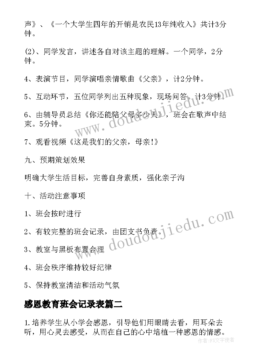 2023年感恩教育班会记录表(优质9篇)