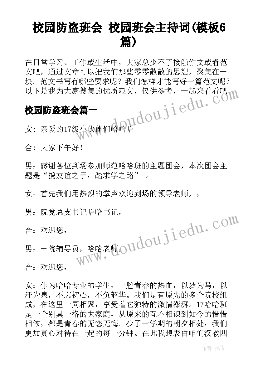 校园防盗班会 校园班会主持词(模板6篇)