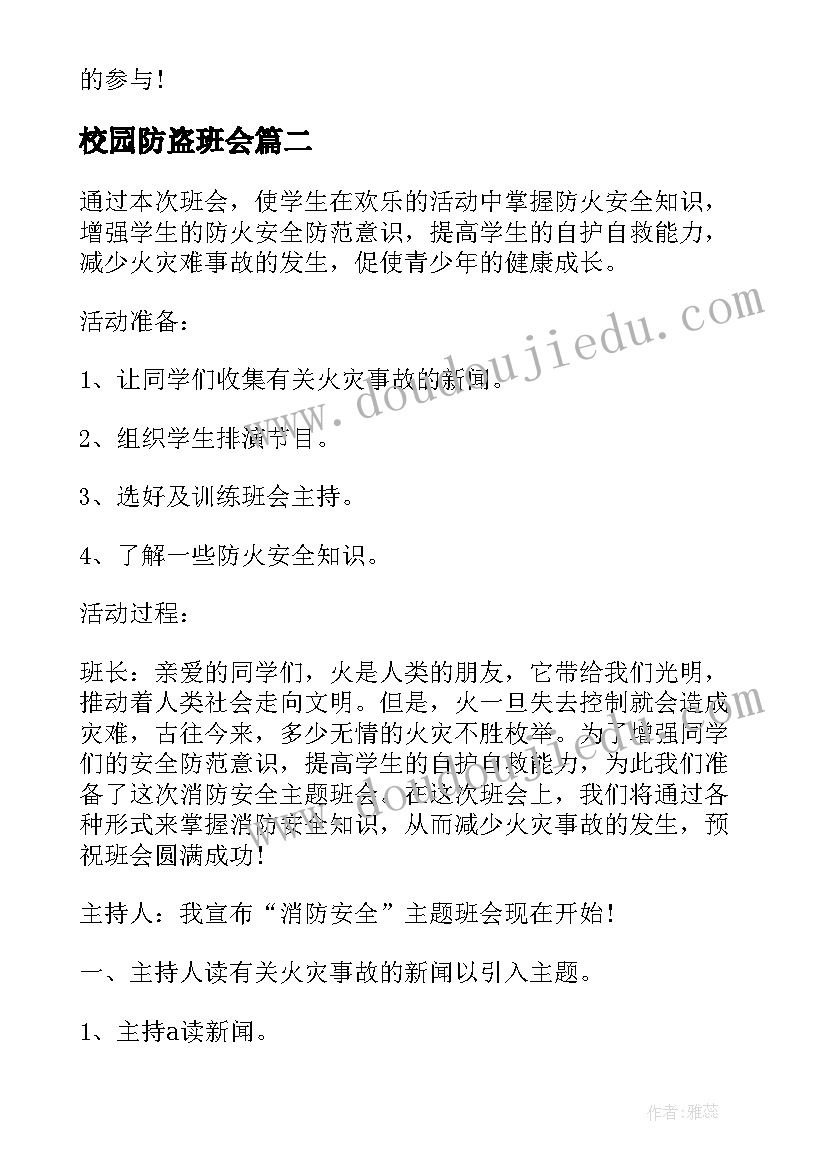 校园防盗班会 校园班会主持词(模板6篇)