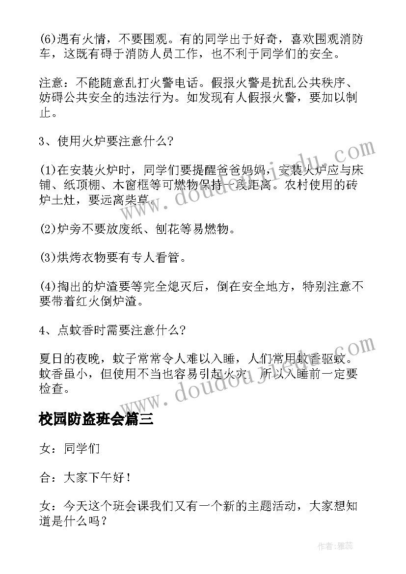 校园防盗班会 校园班会主持词(模板6篇)