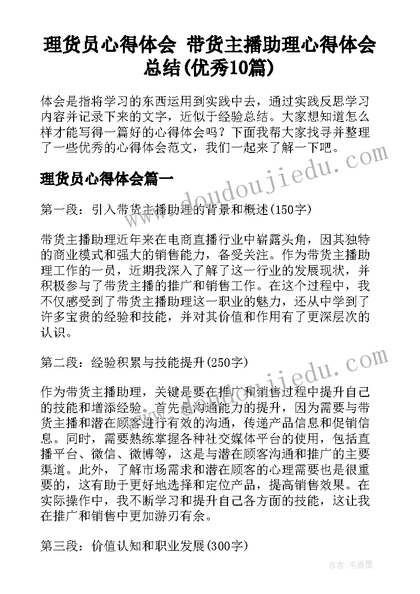 理货员心得体会 带货主播助理心得体会总结(优秀10篇)