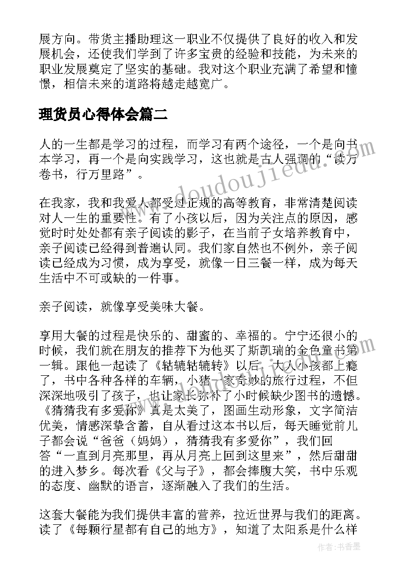 理货员心得体会 带货主播助理心得体会总结(优秀10篇)