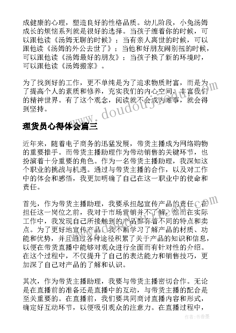 理货员心得体会 带货主播助理心得体会总结(优秀10篇)