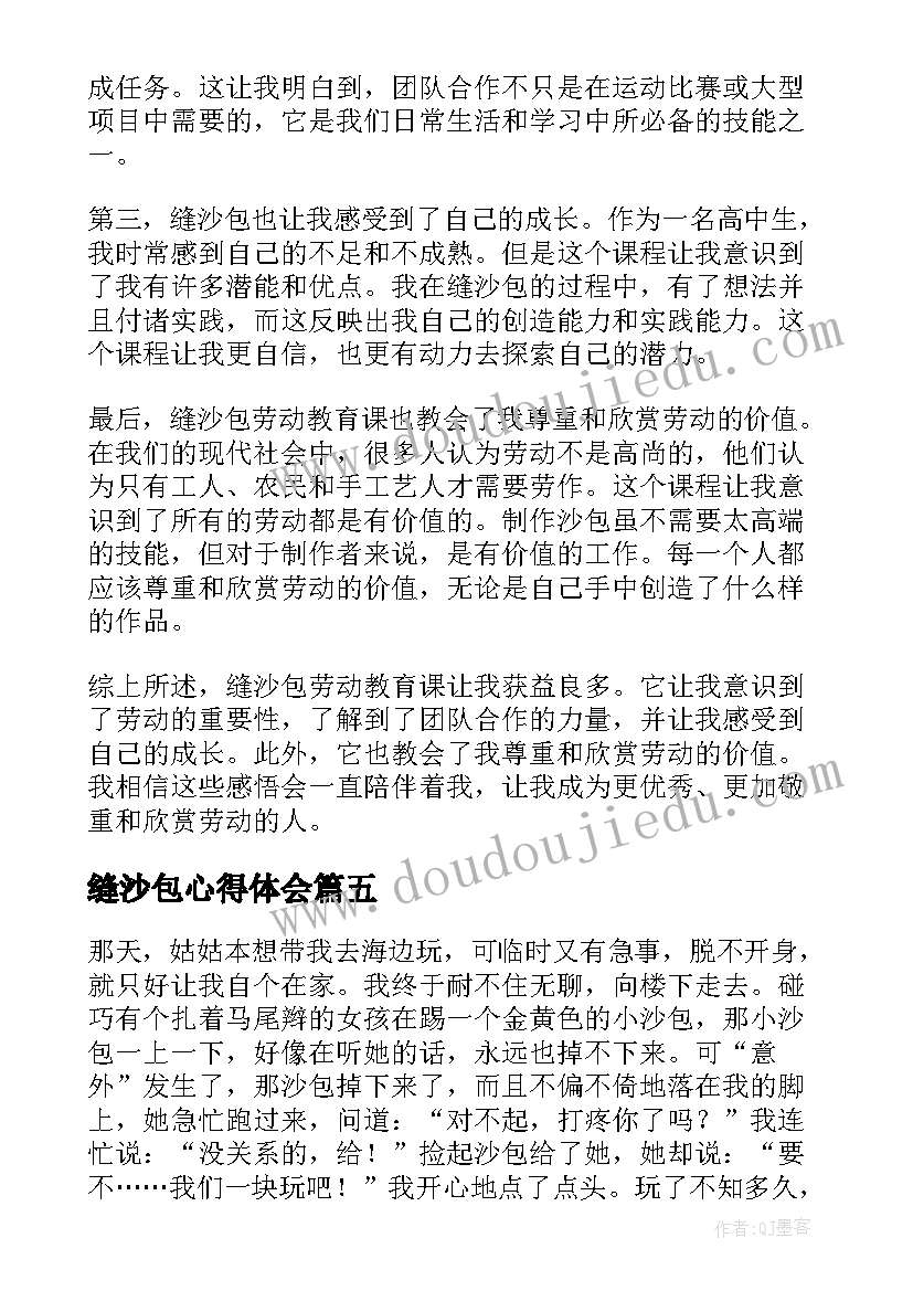 2023年缝沙包心得体会(精选10篇)