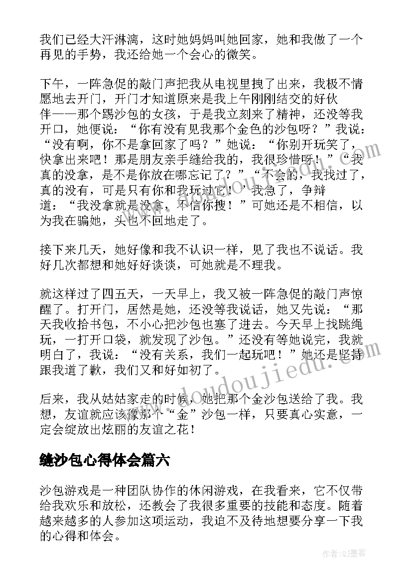 2023年缝沙包心得体会(精选10篇)