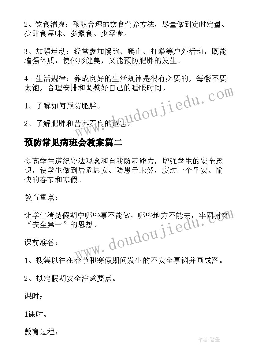 最新预防常见病班会教案(优质5篇)