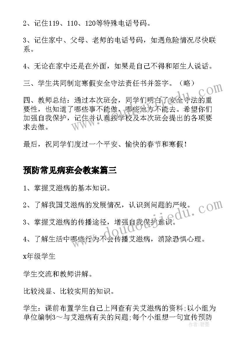 最新预防常见病班会教案(优质5篇)