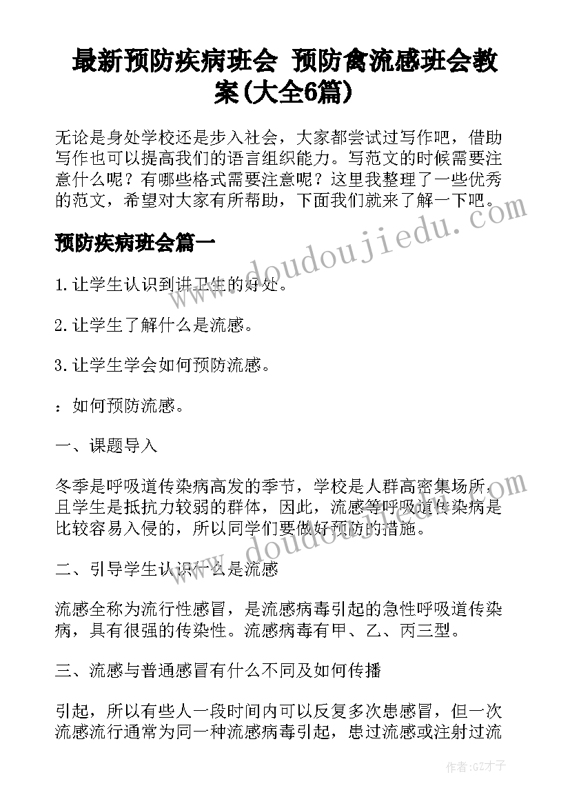 最新预防疾病班会 预防禽流感班会教案(大全6篇)