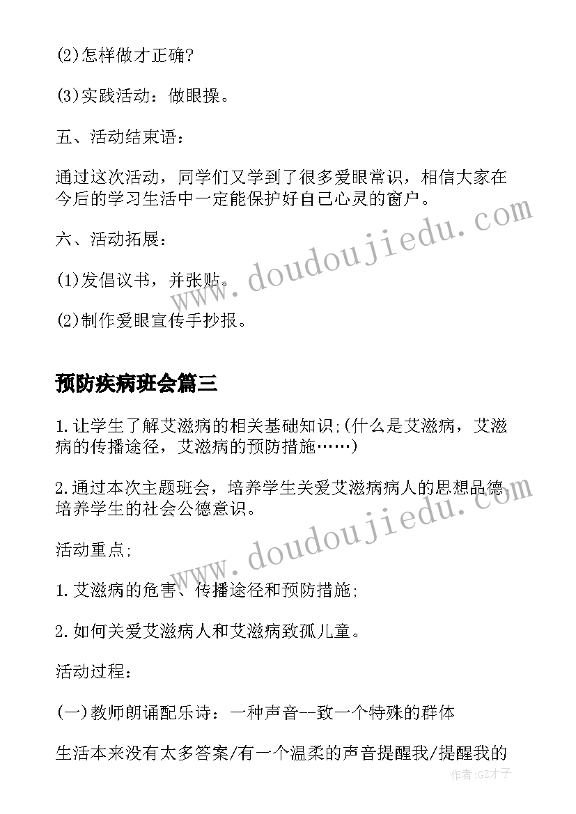 最新预防疾病班会 预防禽流感班会教案(大全6篇)