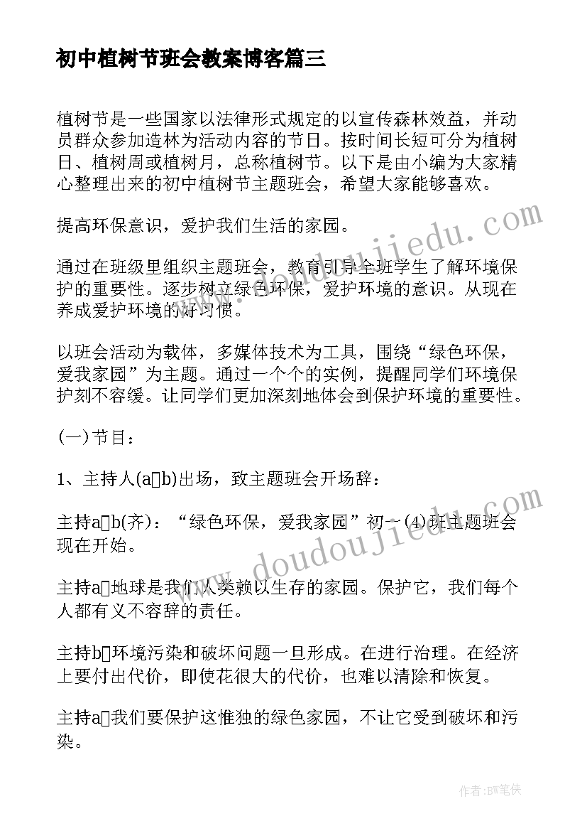 2023年初中植树节班会教案博客(优秀5篇)