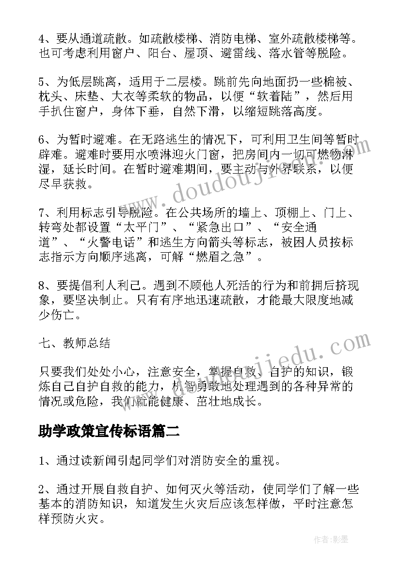 最新助学政策宣传标语 消防宣传班会教案(模板9篇)