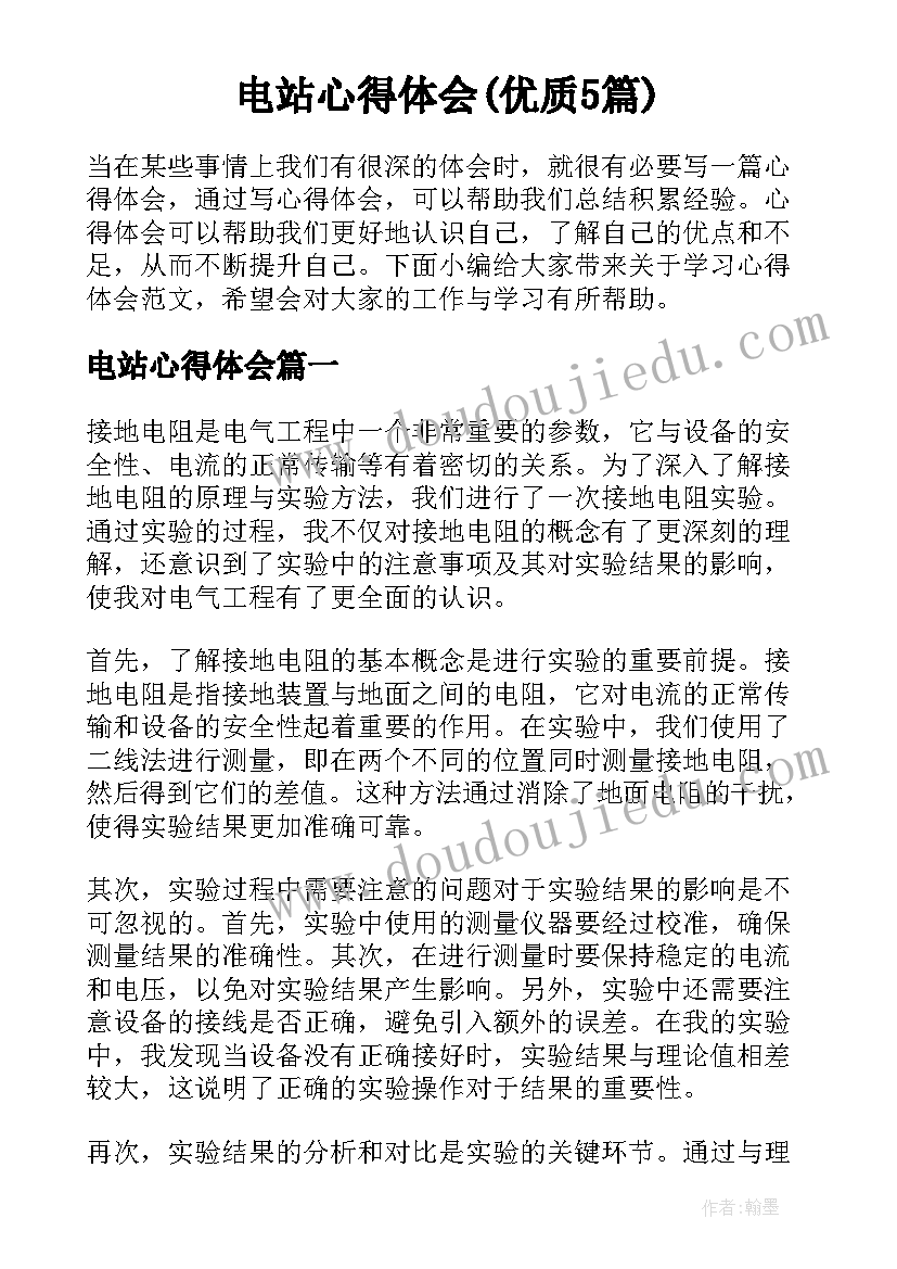 电站心得体会(优质5篇)