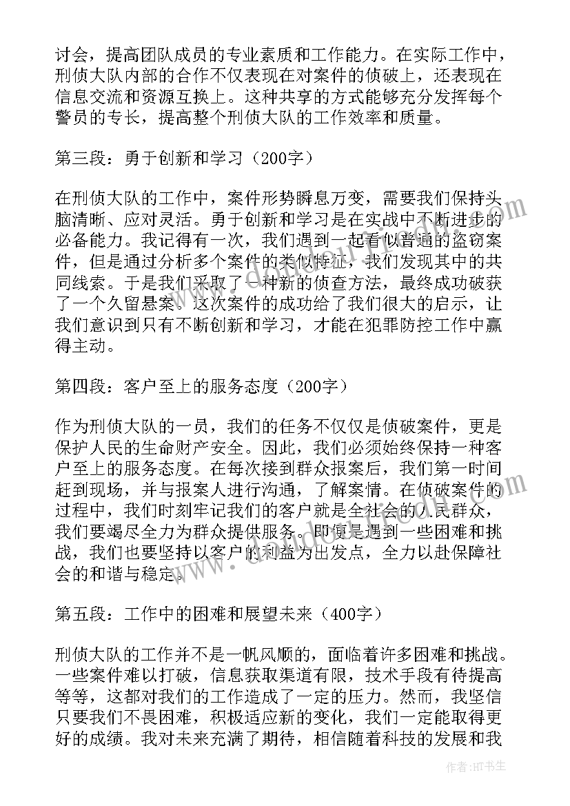 刑侦民警心得体会(通用6篇)