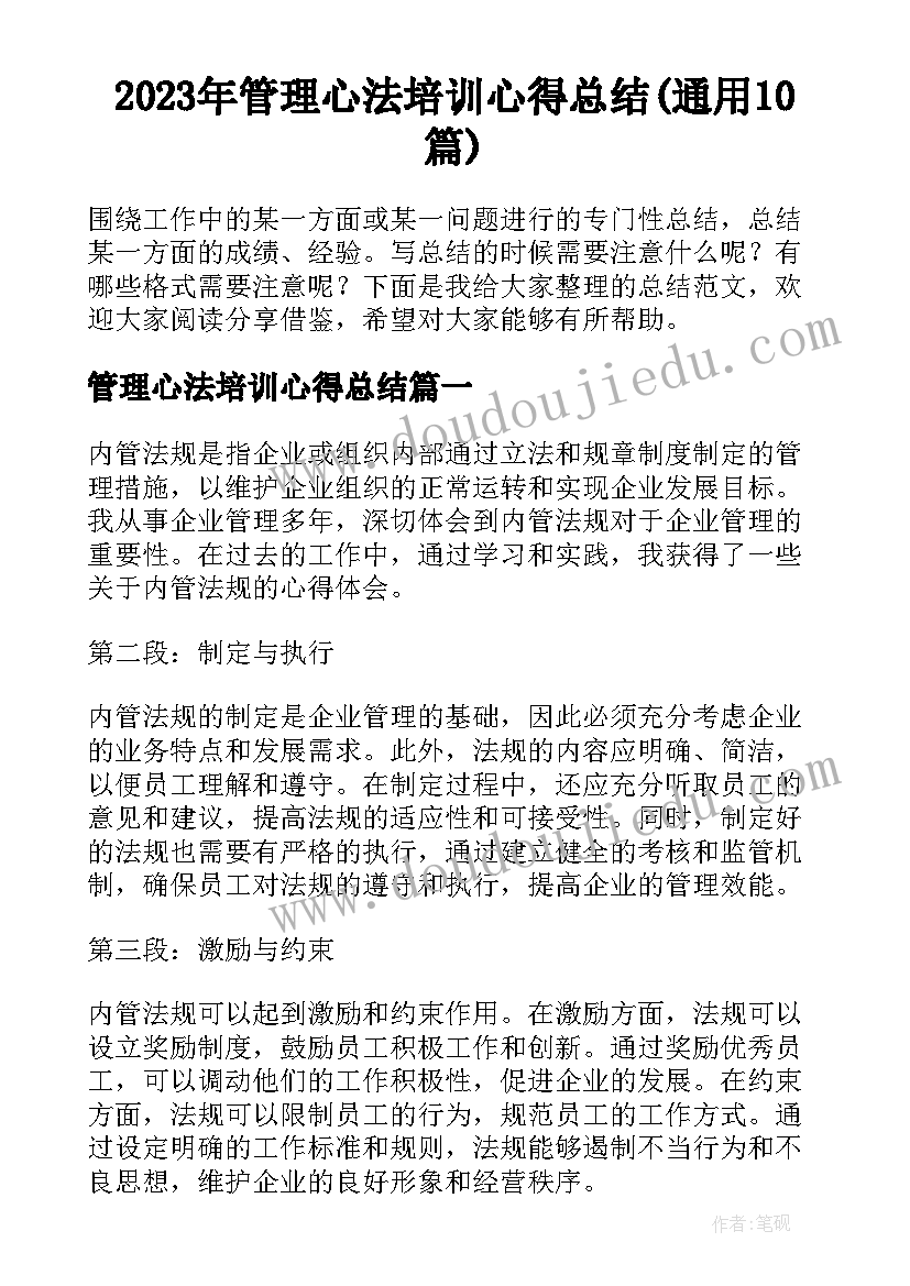 2023年管理心法培训心得总结(通用10篇)