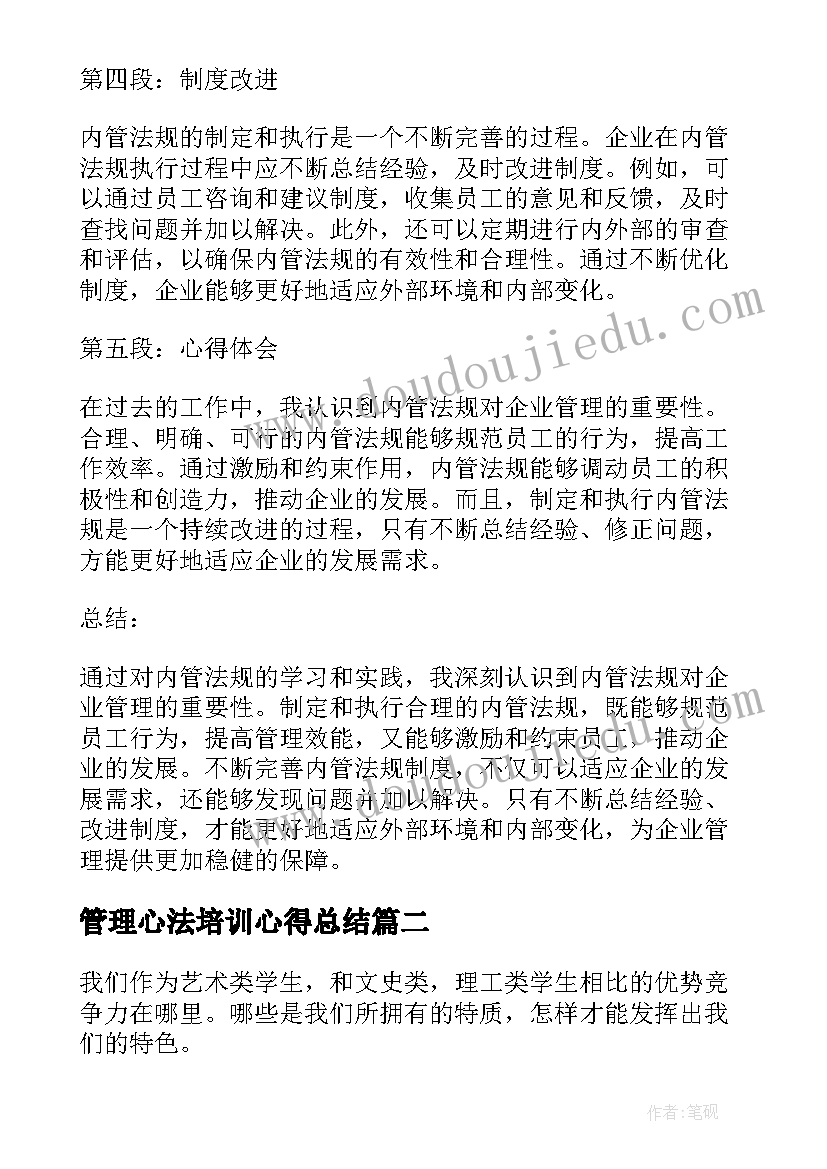 2023年管理心法培训心得总结(通用10篇)