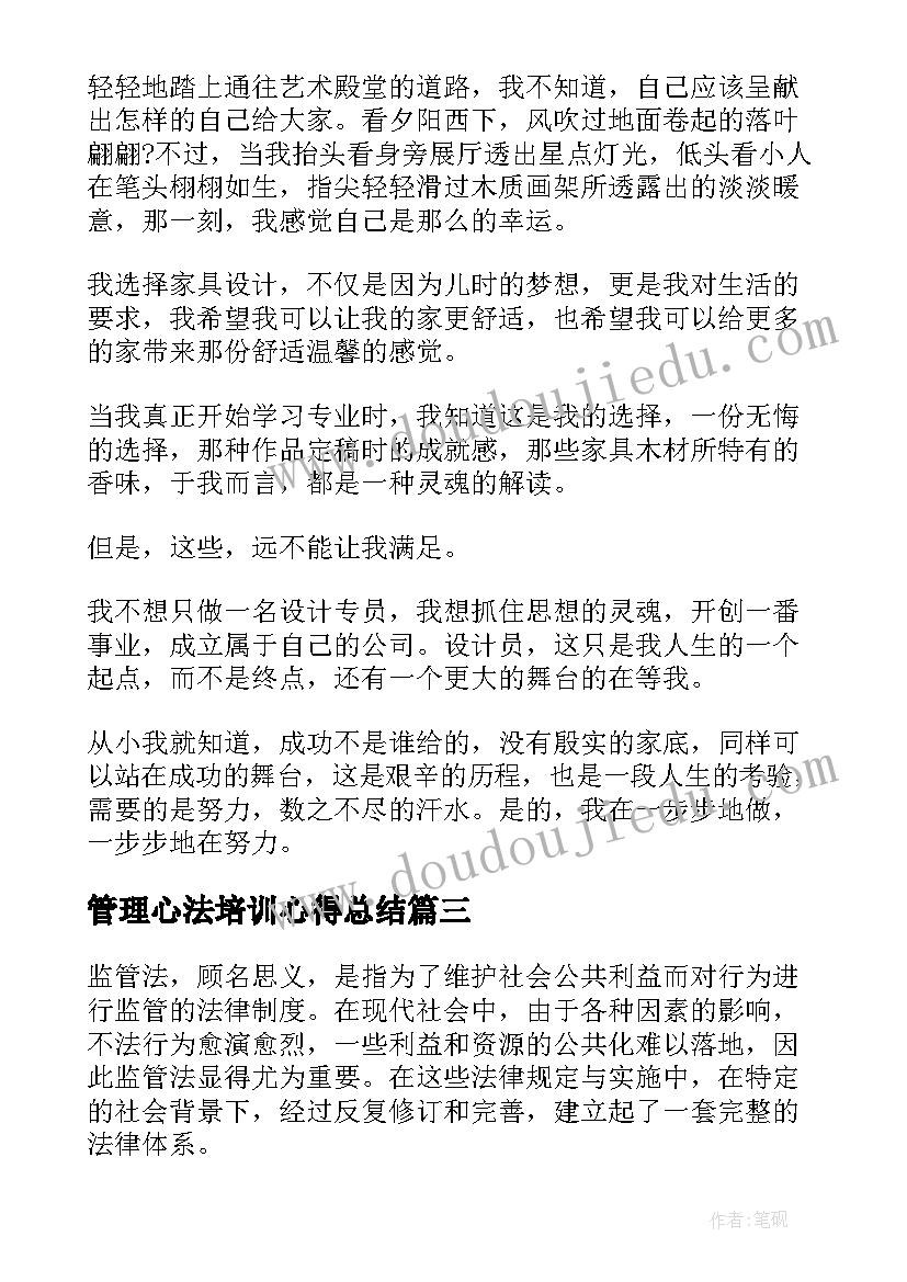 2023年管理心法培训心得总结(通用10篇)