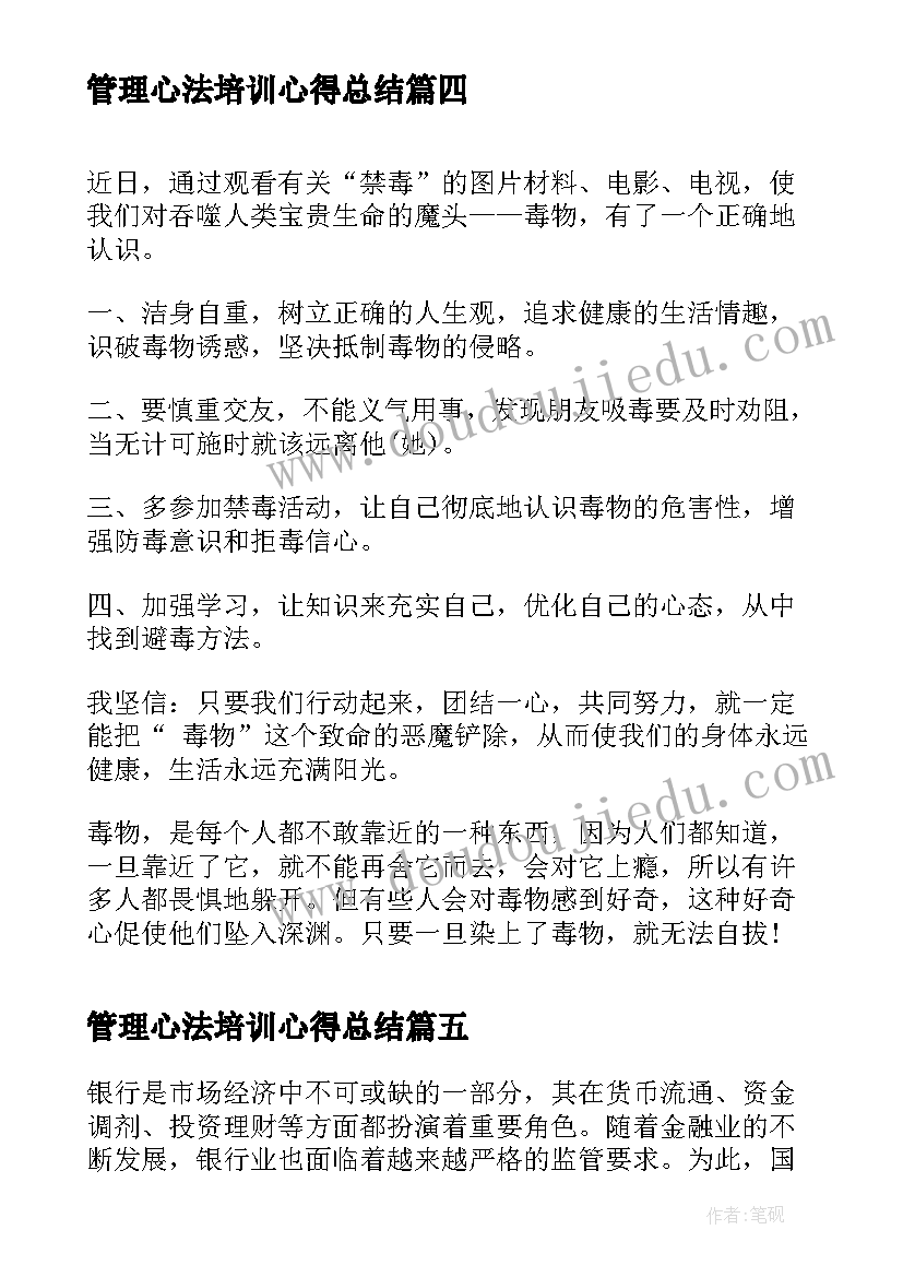 2023年管理心法培训心得总结(通用10篇)