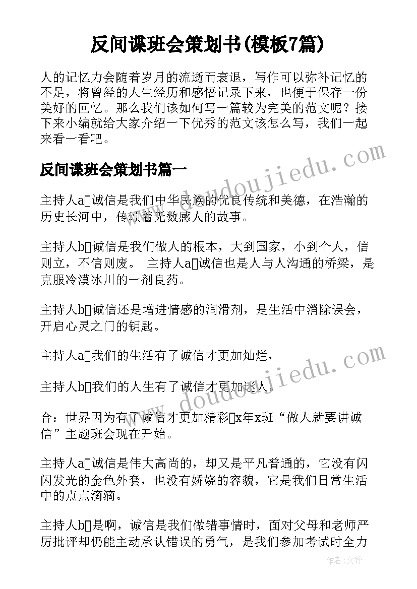 反间谍班会策划书(模板7篇)