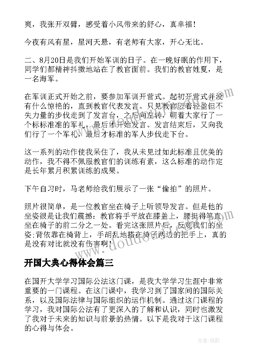 最新开国大典心得体会(大全9篇)